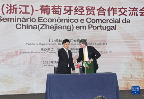 浙江里斯本經貿交流會啟航，深化中葡經貿合作新篇章