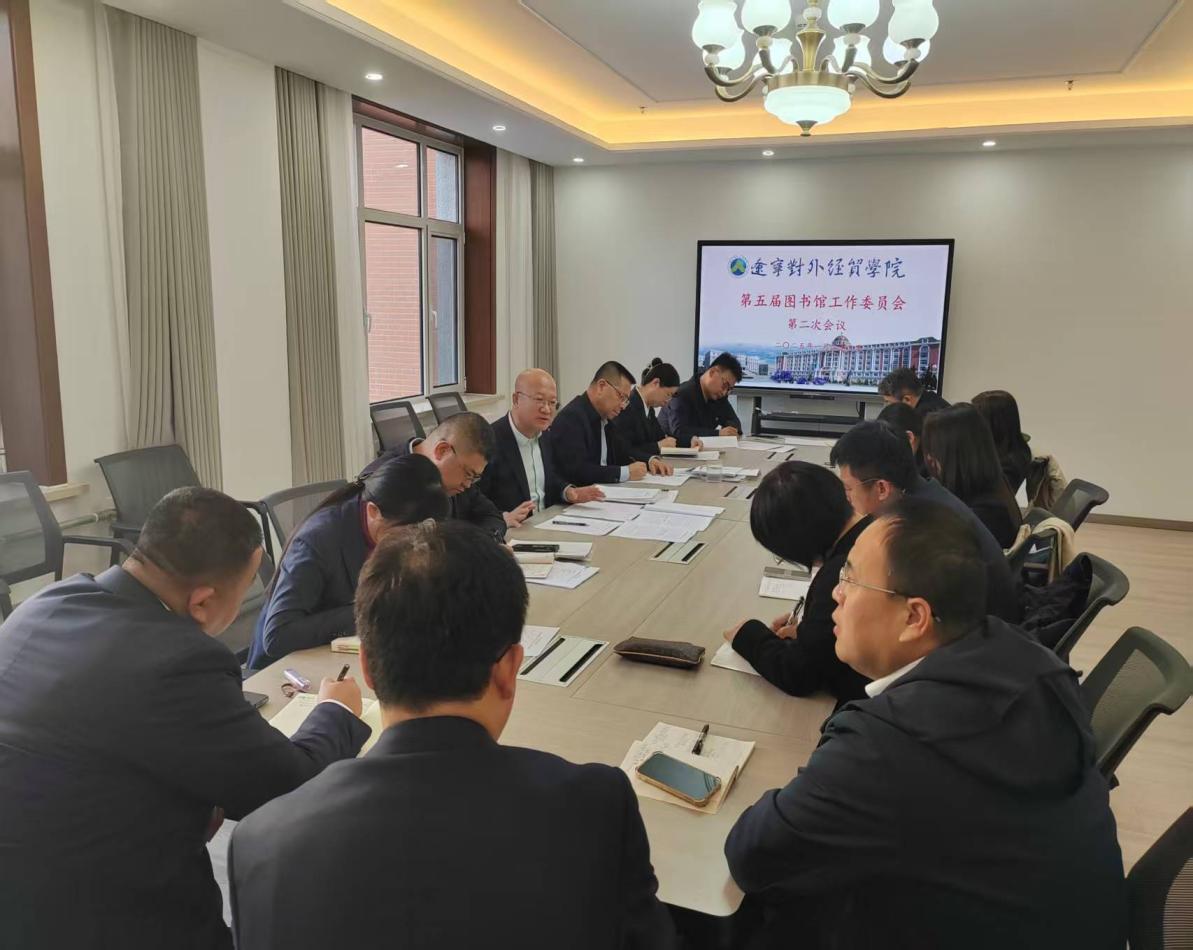 第五屆圖書館工作委員會第二次會議 經濟貿易咨詢議題聚焦資源建設與學科服務創新
