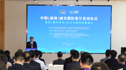 中韓（威海）城市國際客廳開門納客 打造經貿合作新平臺，賦能區域經濟新活力