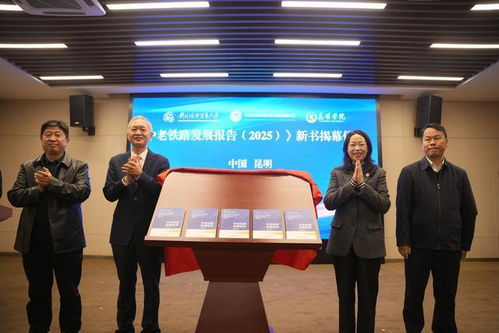 《中老鐵路發展報告2025》在昆發布 智庫報告系統闡述鐵路綜合開發路徑，賦能區域經濟貿易新格局