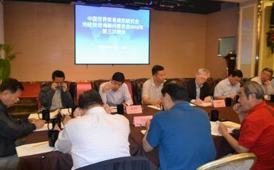 中國(guó)世界貿(mào)易組織研究會(huì)召開2016年外經(jīng)貿(mào)咨詢顧問(wèn)委員會(huì)第三次例會(huì)